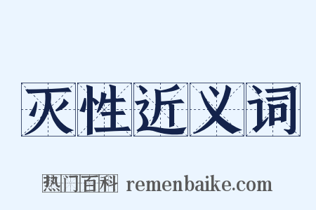 灭性近义词是什么意思的图片